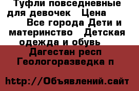 Туфли повседневные для девочек › Цена ­ 1 700 - Все города Дети и материнство » Детская одежда и обувь   . Дагестан респ.,Геологоразведка п.